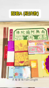 【分量足 中元节拜料】拜路边 好兄弟 | 七月中元节配套 | 普渡众生 孟兰节 七月十四 | Zhong Yuan Festival Prayer Set | Joss Paper