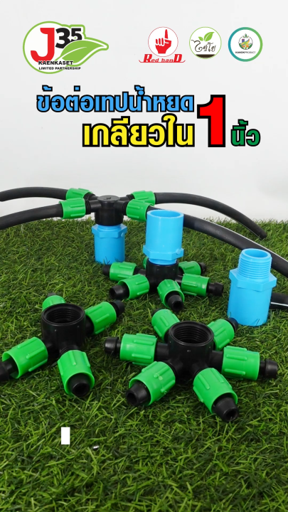 7 อันดับ เทปน้ำพุ่งและข้อต่อระบบน้ำหยด ยี่ห้อไหนดี? อัปเดตปี 2025