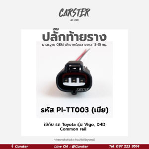 ปลั๊กท้ายราง ปลั๊กเซ็นเซอร์ท้ายราง Vigo 2.5/3.5 Tiger D4D Commonrail ของใหม่ (3สาย) เกรด OEM สีดำ รหัส PI-TT003 *ราคาต่อ 1 ชิ้น*
