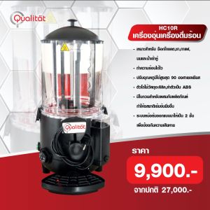 เครื่องอุ่นช็อกโกแลต เครื่องอุ่นเครื่องดื่ม Hot Drink Dispenser รุ่น HC-10R