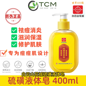 Sulfur liquid soap 400ml 白云山花城硫磺液体皂400ml洁净肌肤修护痘痘肌肤