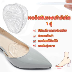 แผ่นซิลิโคนใส เพื่อวางด้านหน้ารองเท้า ลดการปวด ช่วยกระชับเท้า Shoes Insole