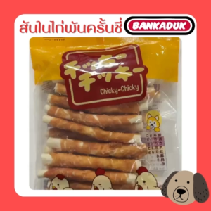 พร้อมส่ง ขนมสุนัข สันในไก่พันครั้นชี่ 20 ชิ้น