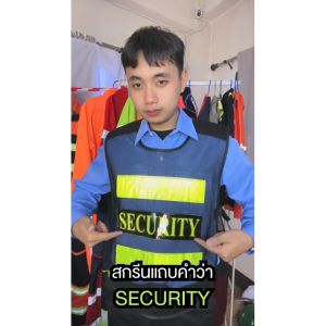 เสื้อกั๊กสะท้อนแสง BS-09 สกรีน SECURITY สีดำและสีส้ม