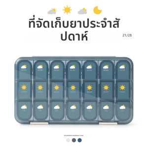ชุดจ่ายยารายสัปดาห์แบบพกพา 28 ตาราง ชุดเดินทางพร้อมถาดซิลิโคน เครื่องจ่ายยา 7 วัน ของขวัญวันแม่