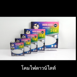 โคมไฟเพดาน โคมไฟดาวน์ไลท์ แบบแบน โคมไฟ สว่างมาก หลอดไฟ LED ไฟเพดาน โคมไฟติดเพดาน ยี่ห้อ HLX