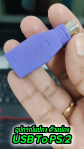 เเพ็คละ 5 ชิ้น อุปกรณ์แปลง ตัวแปลง USB to PS/2 สีม่วง