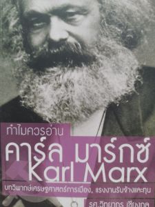 หนังสือดีแนะนำ ทำไมควรอ่าน คาร์ล มาร์กซ์ ... บทวิพากษ์เศรษฐศาสตร์การเมือง แรงงานรับจ้างและทุน
