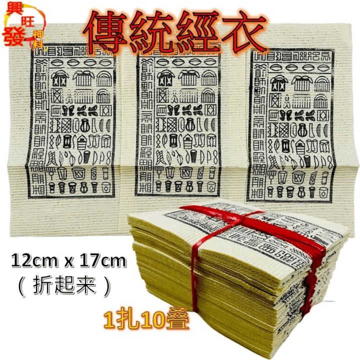 传统经衣/更衣/古衣/经衣/經衣/经衣纸/七月用品/七月中元节/拜好兄弟/拜路边/（1扎10叠）Joss Paper | Lazada