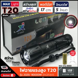 MaxLight T20 ใหม่ล่าสุด ไฟฉายแรงสูง 5 สัญลักษณ์ Zoom 2025/90000W ไฟ ชาร์จไฟUSB สินค้าเกรด A