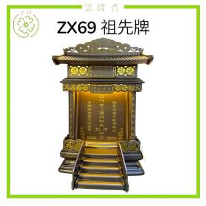 精致木雕祖先牌/现代款祖先牌/风水尺寸祖先牌/ 可定制字 ZX57 Ancestral Tablet Temple Altar Stand Decorative Chinese Style (ZX69-Pre-order 预定)
