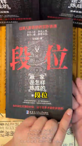 🔥正版🔥 段位 门道 漫画实践版 戈旭皎/著『赢家是怎样炼成的｜过来人告诉你的生存铁律』谋略书 受益一生