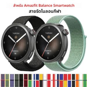 สายนาฬิกาไนลอนขนาด 20/22 มม. สำหรับนาฬิกาสมาร์ทวอทช์ Amazfit Balance สายรัดข้อมือแบบสปอร์ตสำหรับเปลี่ยน สายนาฬิกาสำหรับ Amazfit Balance