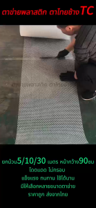 ตาข่ายพลาสติก หน้ากว้าง90ซม สีขาว ยาว5/10/30เมตร ตาข่ายรองหินจัดสวน ตะแกรงพลาสติก 6เหลี่ยม ตาข่ายล้อมรั้ว ตาข่ายทำกรงสัตว์เลี้ยง