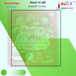 หนังสือ สมุดภาพคำศัพท์สำหรับหัดอ่านภาษาไทย สระ ตัวสะกด วรรณยุกต์ I หนังสือเด็ก เรียนภาษาไทย