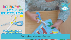 กรรไกร Kumon กรรไกรฝึกตัด สำหรับเด็ก ถนัดซ้าย ของแท้ พร้อมส่ง