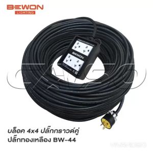BEWON ปลั๊กพ่วง 4 ที่ รุ่น BW-44 (4 x 4) หุ้มยางต่อสายไฟ VCT พร้อมใช้ ปลั๊กพ่วง ปลั๊กยาง 3 ขาทองเหลือง มีกราวด์
