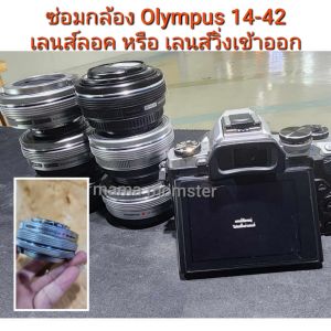 ซ่อมกล้อง olympus ขนาดเลนส์ 14-42 อาการเลนส์ล๊อค เลนส์เข้าออก