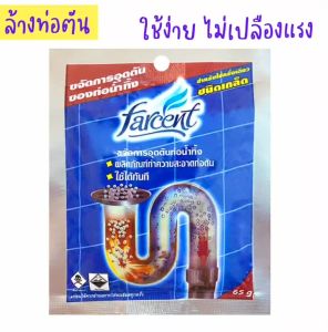 ผงล้างท่อตัน ละลายท่อตัน แก้ปัญหาท่อตัน ล้างท่ออุดตัน อ่างล้างจาน ท่อน้ำทิ้ง ท่อน้ำตัน น้ำยาล้างท่อตัน เส้นผม ไขมัน เศษอาหาร ชนิดเกล็ด 65 กรัม ฟาร์เซ็นท์ Farcent