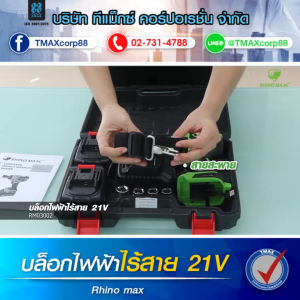 RHINO MAX บล็อกไฟฟ้า ไร้สาย 21 โวลต์ สำหรับงานขันหรือคลายน็อต สกรู ELECTRIC WRENCH