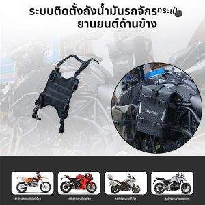 ระบบติดตั้งกระเป๋าข้างถังน้ำมันมอเตอร์ไซค์ ฐานติดตั้งกระเป๋าข้างถังน้ำมันมอเตอร์ไซค์พร้อมระบบ MOLLE ระบบติดตั้งกระเป๋าด้านหน้า