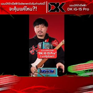 รับส่วนลดสูงสุด 30% ส่งด่วนกทม.&ปริ DK Technology iG-15 Pro สี Black แอมป์กีต้าร์ไฟฟ้า DK Technology IG15 Pro Electric Guitar Amplifier ฟรีของแถม พร้อมเช็คQC ประกันศูนย์ แท้100% ผ่อน0% ส่งฟรี เต่าแดง