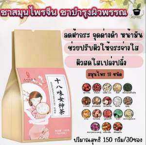 ชาสมุนไพร บำรุงผิวพรรณ 1ห่อมี30ซอง150กรัม