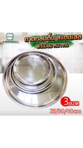 ถาดกลมหนาแผ่นตื้นขนาดใหญ่ สุดรอบถาดกลมขนาดใหญ่ สแตนเลส TK