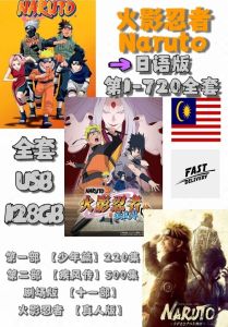 粤语日语选择广东话动漫电视卡通 Naruto【火影忍者720集+剧场版11部+真人版】马来西亚🇲🇾发货 USB 128GB 粤语日语选择收藏怀念版Cantonese Cartoons USB 128GB  MP4