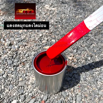 สีพ่นรถยนต์ 2k แดงสดมุกแดงไดมอนด์ น้องๆแดงแก้ว svrcarpaint (รองพื้นขาว)