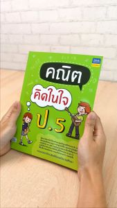 หนังสือ คณิตคิดในใจ ป.5
