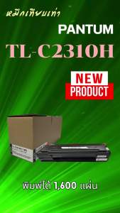 TL-C2310H หมึกเทียบเท่า Pantum พิมพ์ได้ 1600 แผ่น | พร้อมชิป | ใช้กับ BP2300 / BP2300NW / BP2300W / BM2300 / BM2300W / BM2300NW / BM2300A / BM2300AW