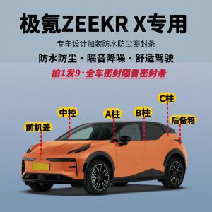 ZEEKR X Special Full Car Noise Reduction Sealing Strip Waterproof Dustproof Soundproof Modification Upgrade Silent Strip