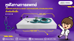 หูฟังแพทย์ ประเทศเยอรมัน หูฟังทางการแพทย์  (R4220) Riester Duplex 2.0 Baby Stethoscope Stainless Steel - (สำหรับเด็กเล็ก)