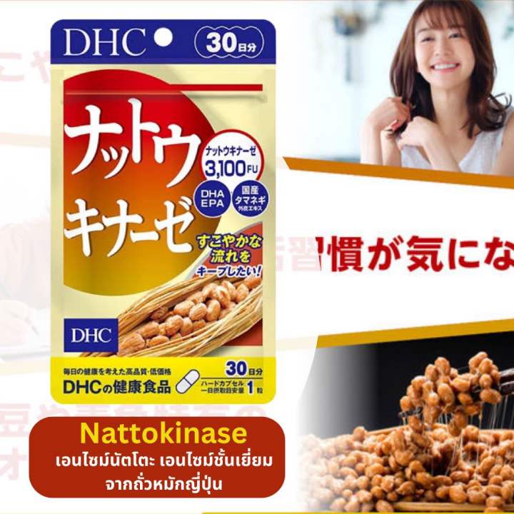 DHC Nattokinase 20 Days /30 days สกัดจากถั่วหมักญี่ปุ่น(นัตโตะ) มีเอนไซม์ ไคเนส ที่เป็นพระเอกของวงการอาหารเสริม
