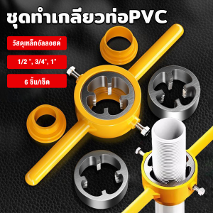 TookDee ชุดทำเกลียวท่อPVC ชุดเครื่องมือประปา 6 ชิ้น/เซ็ต ที่สนด้ายท่อ Pipe Threader Set