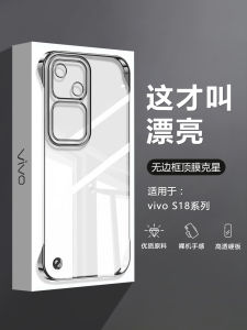 Applicable to Vivo S18 Phone Case Frameless S18pro New Arrival Transparent Electroplated V2323a Ultra-Thin Four-Corner Drop-Resistant V2344a Men and Women Fancy Film with No Seam Hard Backboard