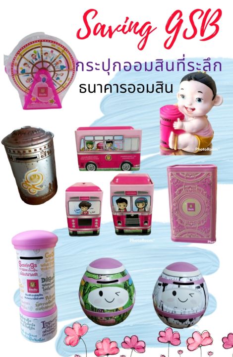 กระปุกออมสิน ธนาคารออมสินที่ระลึก