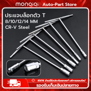 MonQiQi ประแจบล็อกตัว T แพ็ค4ตัว 6 เหลี่ยม เบอร์ 8 10 12 14 เหล็ก CR-V เครื่องมือช่าง ประจำบ้าน 6 เหลี่ยม บ้าน