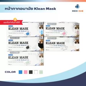 หน้ากากอนามัย Klean Mask (จำนวน 1 กล่อง) แมสทางการแพทย์ คลีนแมส ASTM Level 3