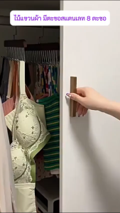 ไม้แขวนเสื้อ มีตะขอเกี่ยว8ตะขอ ตะขอแขวน สแตนเลส ที่แขวนผ้า ราวตากผ้า (12ชิ้น)