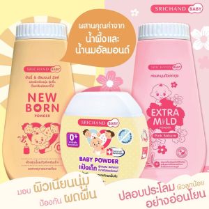 ส่งฟรี 👶แป้งเด็ก ศรีจันทร์ เบบี้พาวเดอร์/นิวบอร์น/เอ็กซ์ตร้า มายด์ Srichand Baby Powder / New Born Powder 50/150 g
