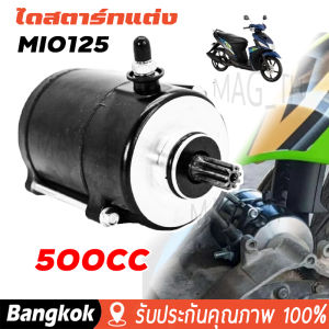 [มาถึง 1-2 วัน]ไดสตาร์ทแต่ง(มอเตอร์สตาร์ทแต่ง) รุ่น MIOMIO125FINONOUVO-MXขนาด 350CC. สำหรับเครื่องแต่ง รุ่นเก่า มอเตอร์สตาร์ท ไดสตาร์ท ฟีโน่ มีโอ นูโว ไดเเต่งซิ่ง