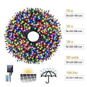 ไฟโซลาร์เซลล์กลางแจ้ง 100 เมตร-10 เมตร ไฟประดับคริสต์มาสระยิบระยับ 8 โหมด สำหรับตกแต่งต้นคริสต์มาส สวน และม่าน