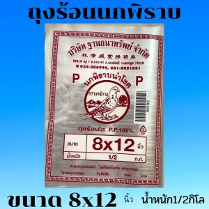 ถุงร้อนใส ตรานกพิราบ ขนาด 8x12นิ้ว นน. ครึ่งกิโล