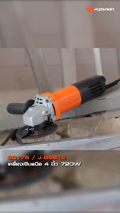 เครื่องเจียรมือ 4″ 720W (รุ่นประหยัด) สวิตซ์ท้าย PUMPKIN รุ่น 50175/J-G9612