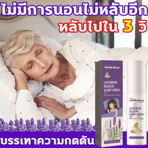 8 ชม South Moon ลึกลึกลึก สเปรย์นอนหลับ 30ML กลิ่นหอมลาเวนเดอร์ ช่วยให้นอนหลับได้ดีขึ้น ผ่อนคลาย ลดความตึงเครียด สเปรย์ฉีดหมอน บอกลากับการนอนไม่หลับ ไม่มีฝันร้ายอีก นอนหลับอย่างสงบ ยานอนหลับแบบน้ำ สเปรย์หลับลึก