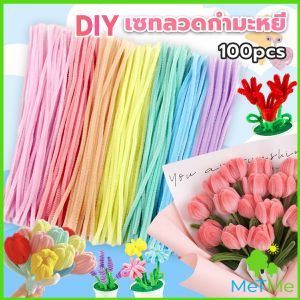 MetMe ลวดกำมะหยี่ DIY ยาว 30 cm หนา 6mm ทำงานฝีมือ Chenille Stems