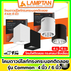 คำสั่งล่าง Lamptan โคมดาวไลท์ติดลอย แบบกลม แบบเหลี่ยม ขั้ว E27 สีขาว สีดำ 4-6 นิ้ว โคมไฟดาวน์ไลท์ กระป๋อง ติดลอย สำหรับสินค้าในล่าสุด
