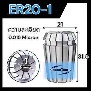 ลูกคอลเลต Collet ER20 1-13มม. พร้อมส่ง 0.015 Micron